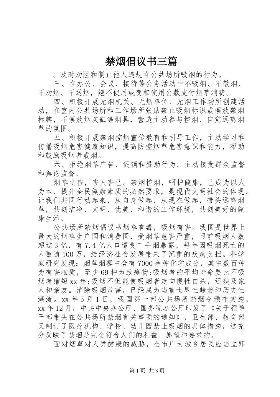 2024年禁烟倡议书三篇_第1页
