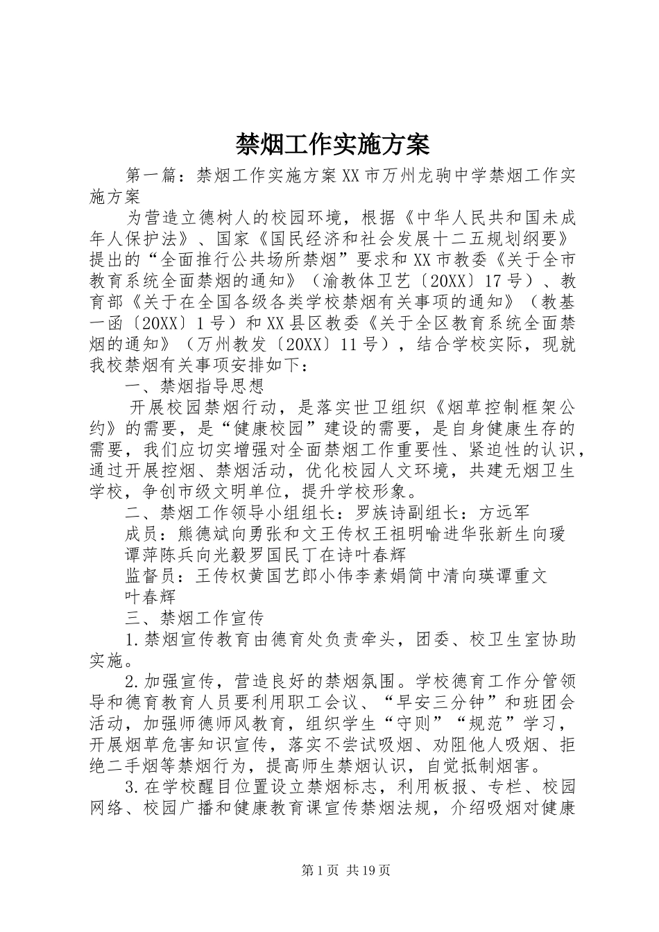 2024年禁烟工作实施方案_第1页