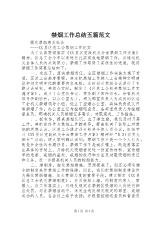 2024年禁烟工作总结五篇范文