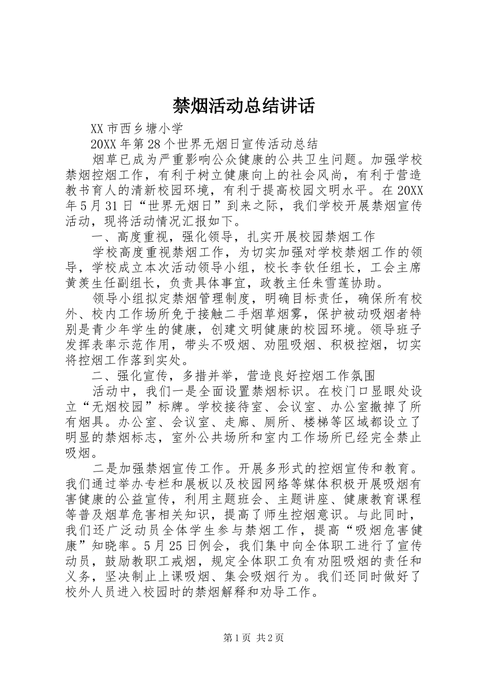 2024年禁烟活动总结致辞_第1页