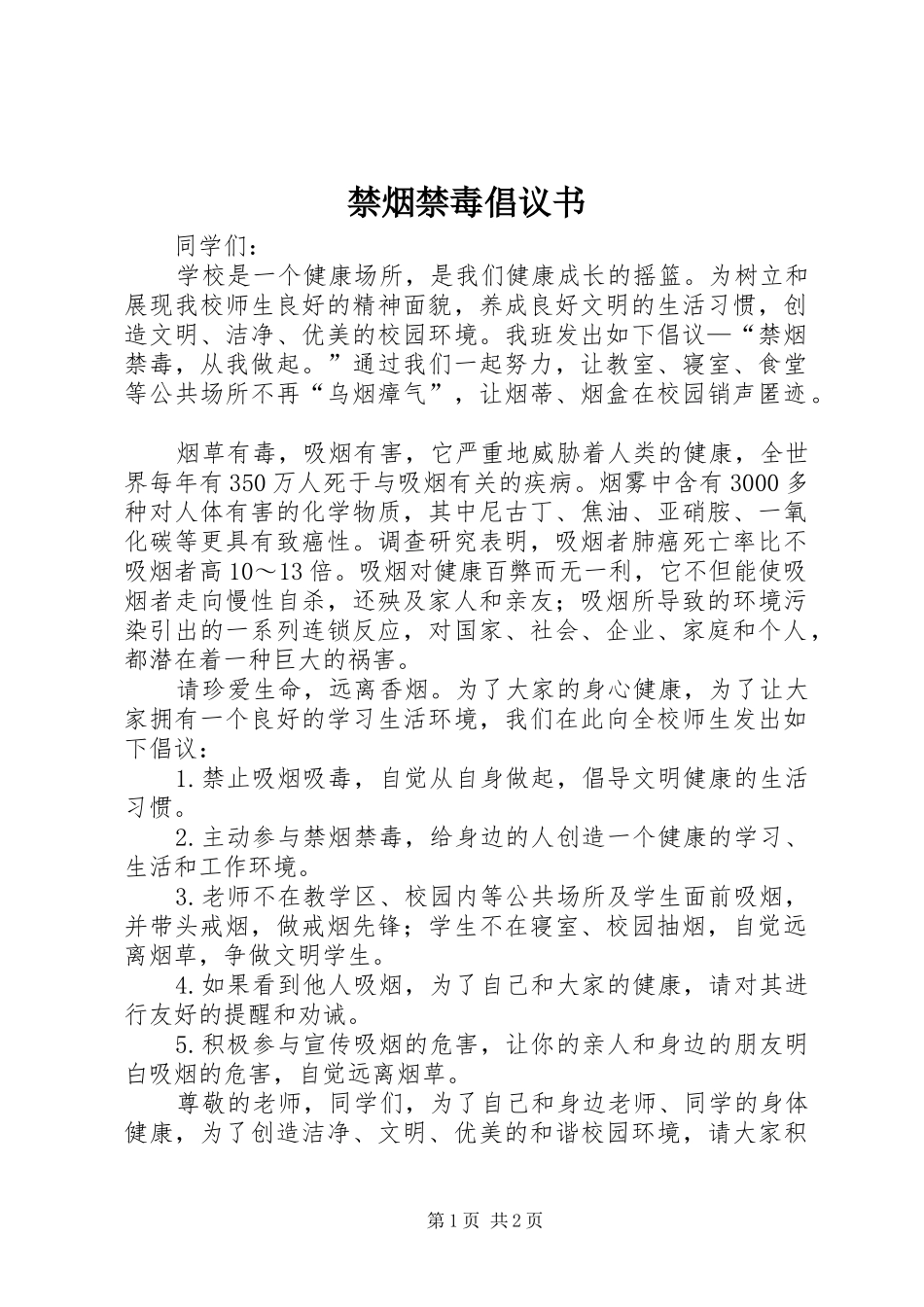 2024年禁烟禁毒倡议书_第1页