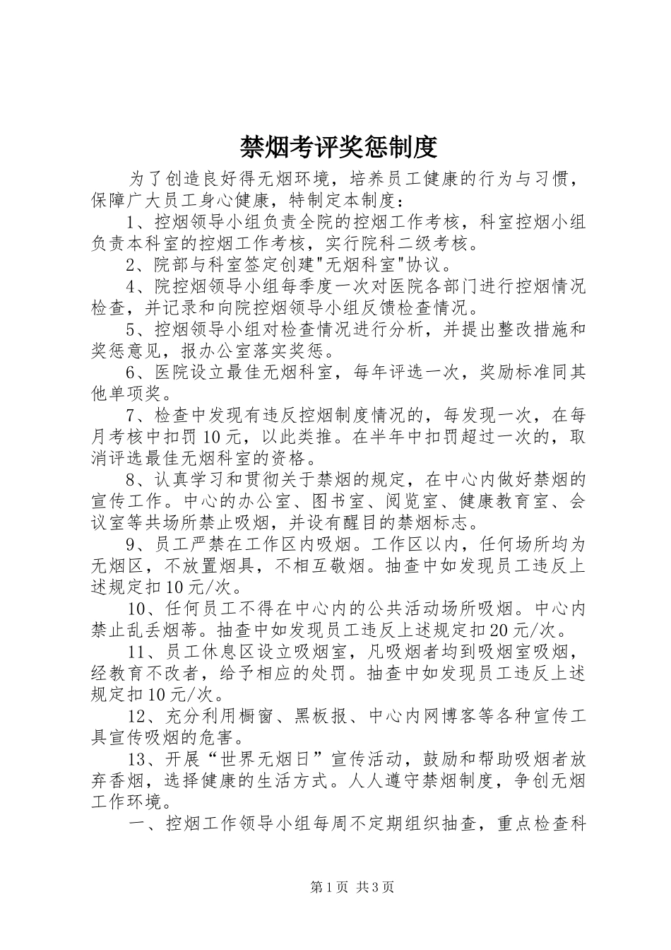2024年禁烟考评奖惩制度_第1页