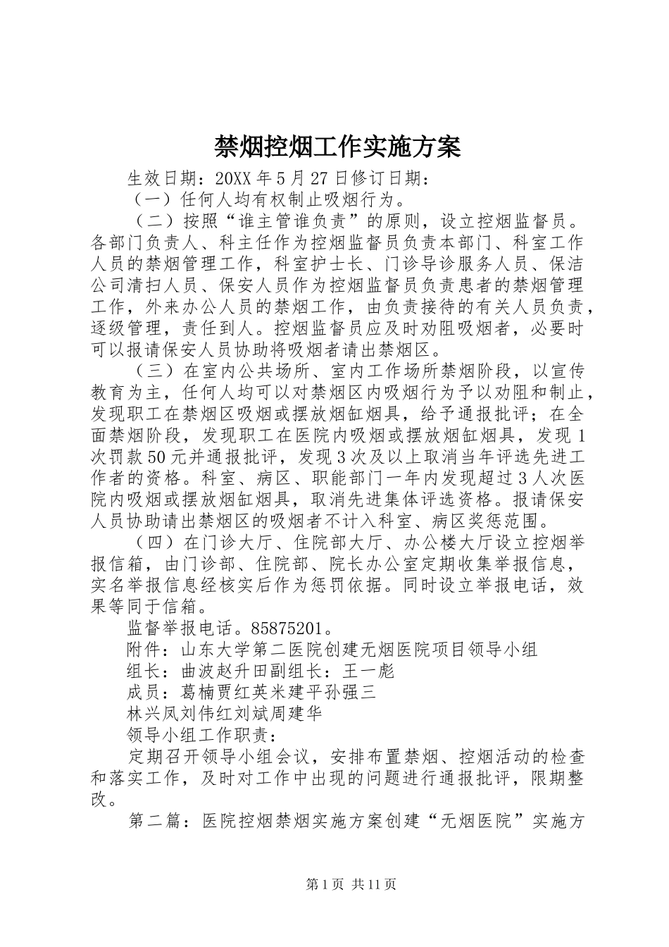 2024年禁烟控烟工作实施方案_第1页