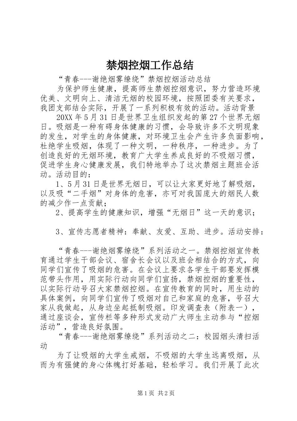 2024年禁烟控烟工作总结_第1页