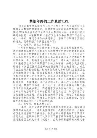 2024年禁烟年终的工作总结汇报