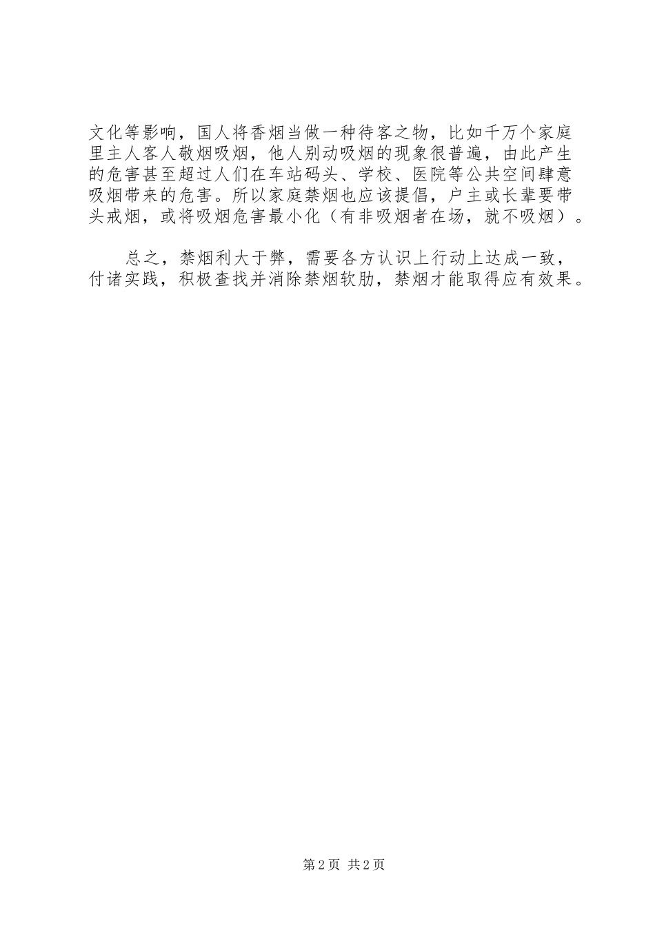 2024年禁烟消除软肋更有效心得体会_第2页