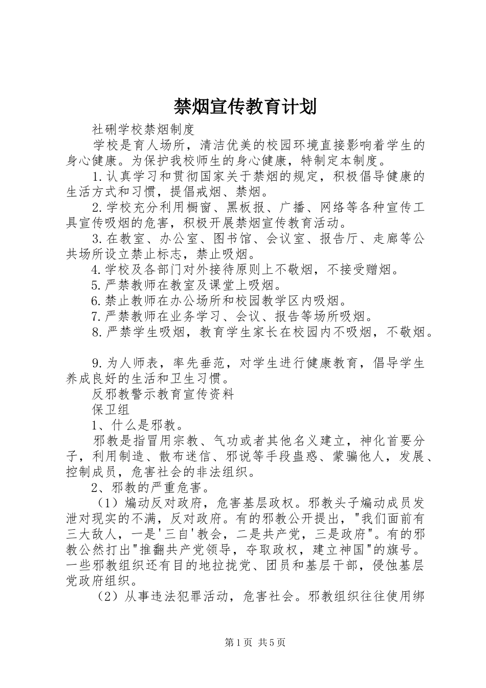 2024年禁烟宣传教育计划_第1页