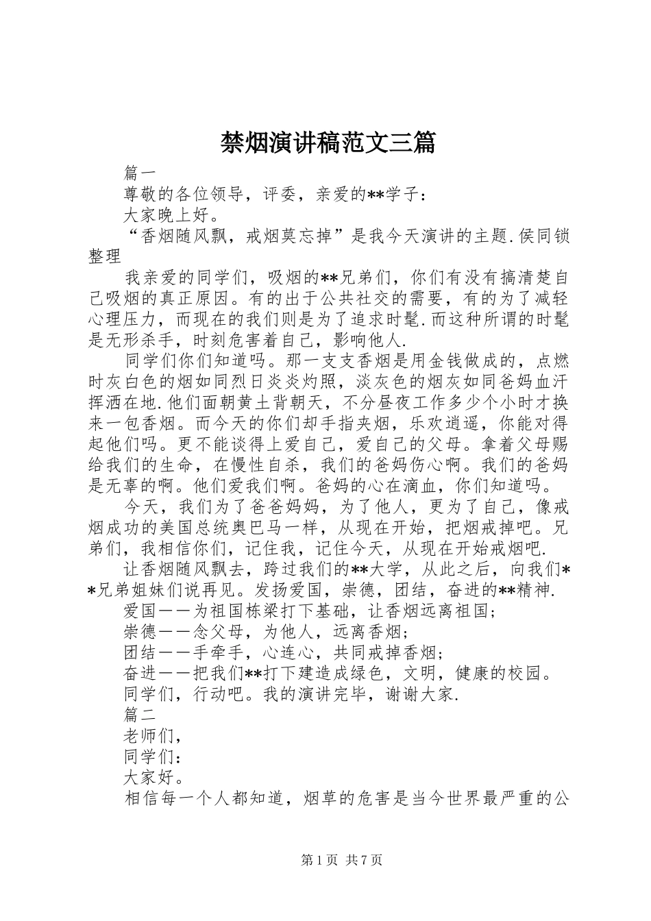 2024年禁烟演讲稿范文三篇_第1页