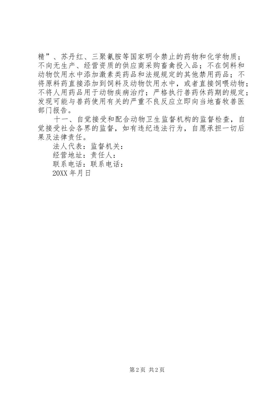 2024年禁养区畜禽养殖场关停或搬迁承诺书_第2页