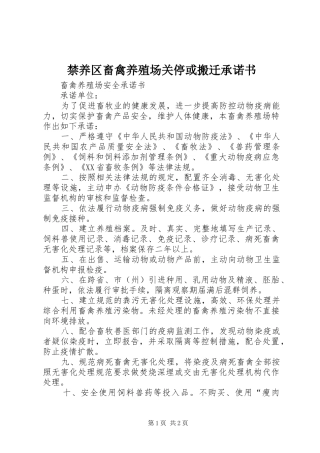 2024年禁养区畜禽养殖场关停或搬迁承诺书