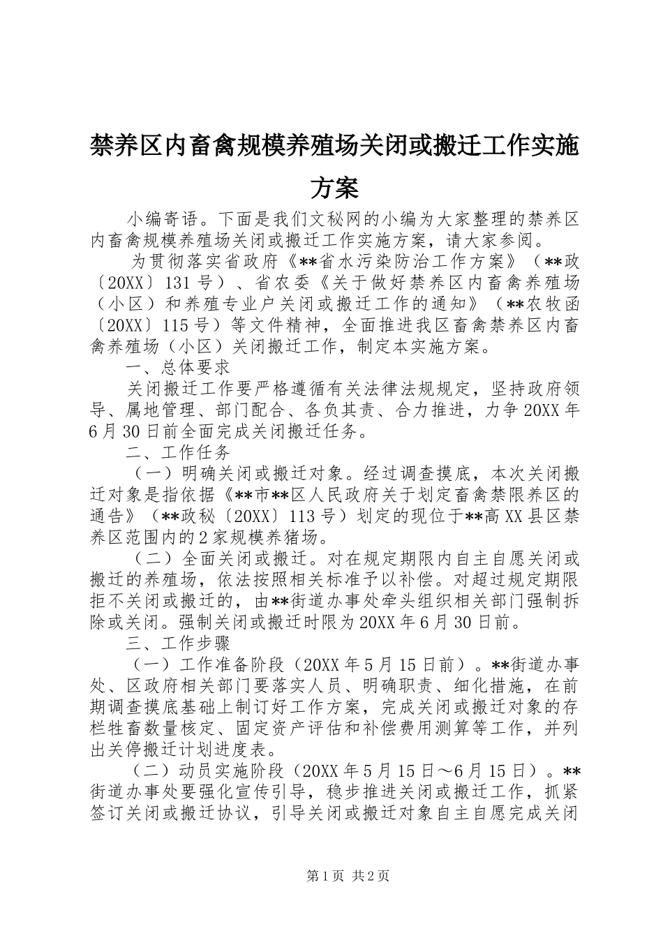2024年禁养区内畜禽规模养殖场关闭或搬迁工作实施方案_第1页