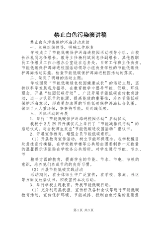 2024年禁止白色污染演讲稿