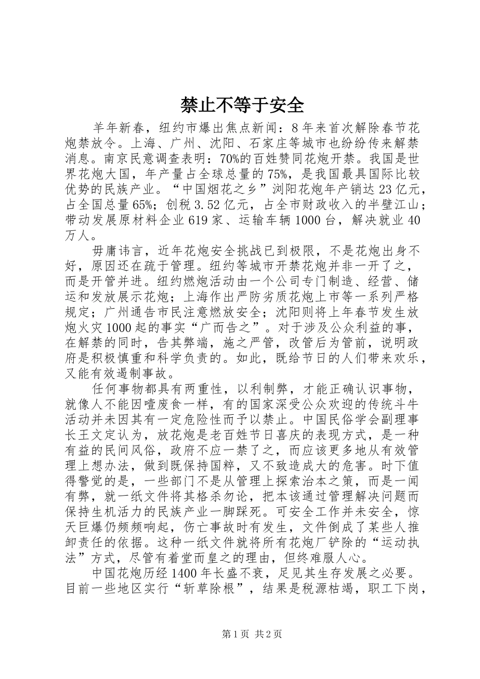 2024年禁止不等于安全_第1页