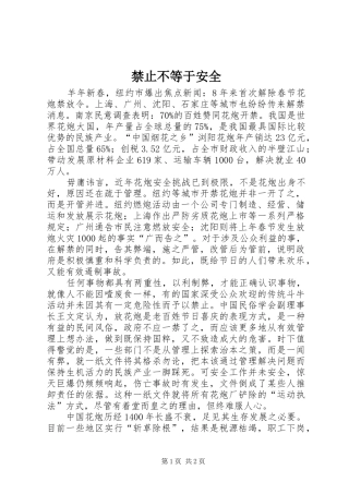 2024年禁止不等于安全