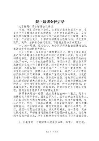 2024年禁止赌博会议致辞