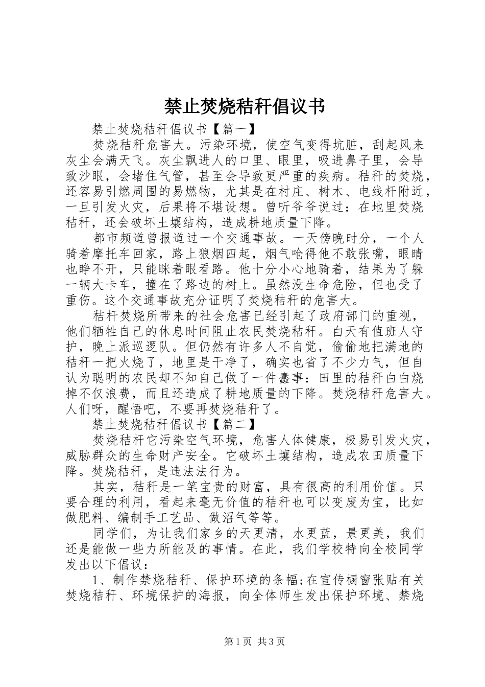 2024年禁止焚烧秸秆倡议书_第1页