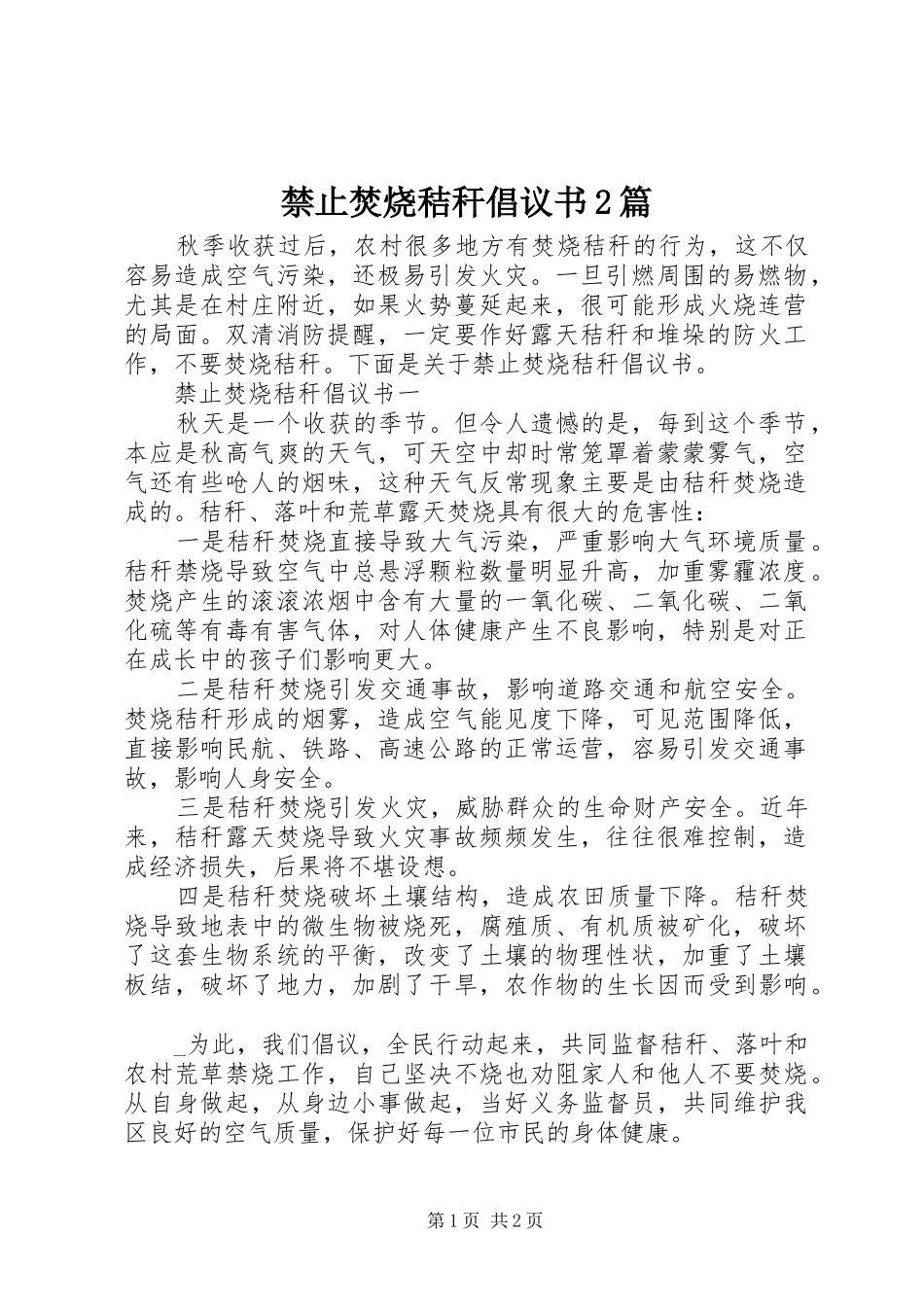 2024年禁止焚烧秸秆倡议书篇_第1页