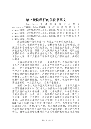 2024年禁止焚烧秸秆的倡议书范文