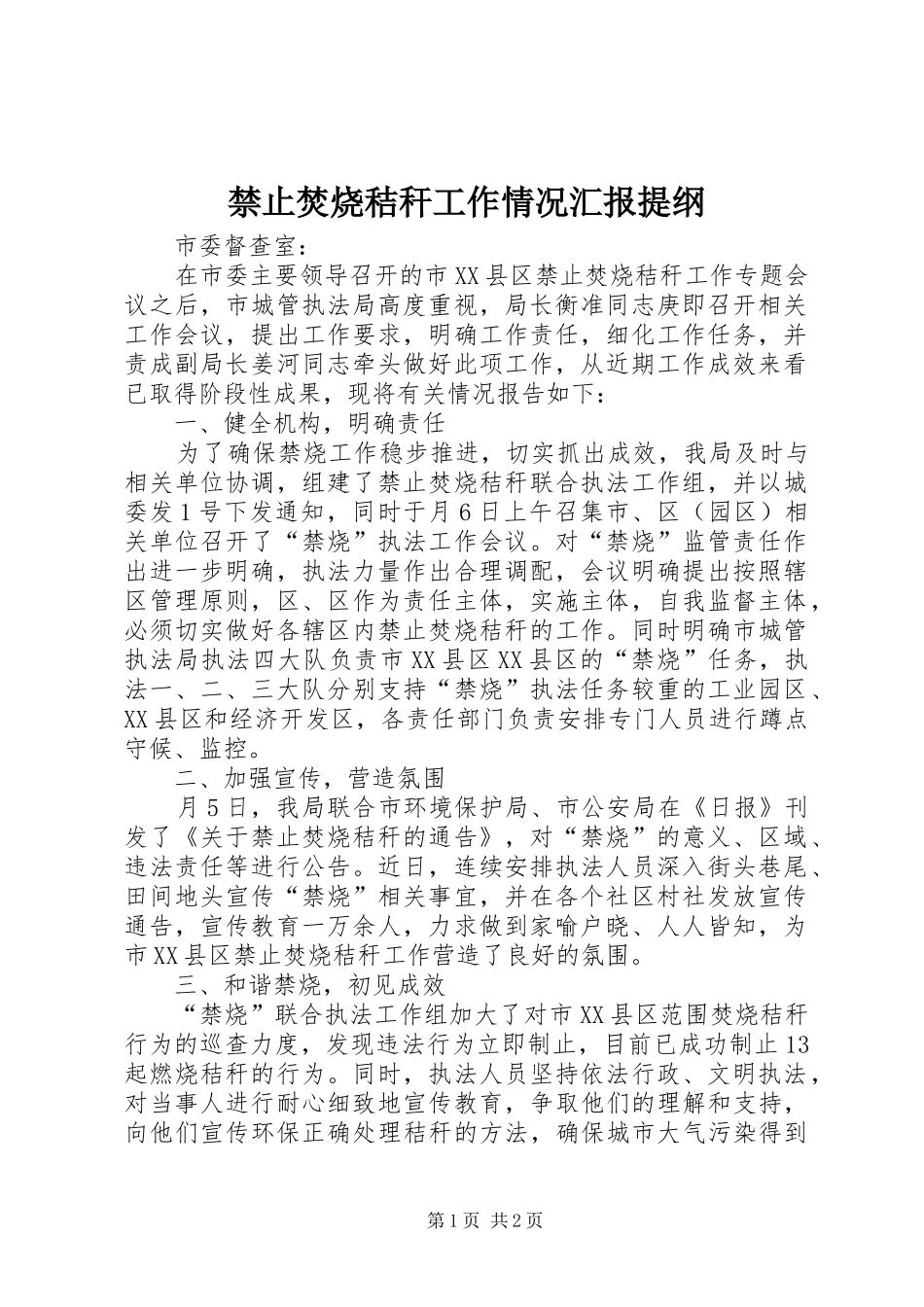 2024年禁止焚烧秸秆工作情况汇报提纲_第1页