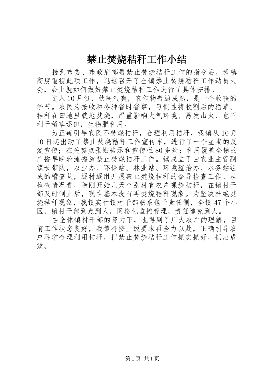 2024年禁止焚烧秸秆工作小结_第1页