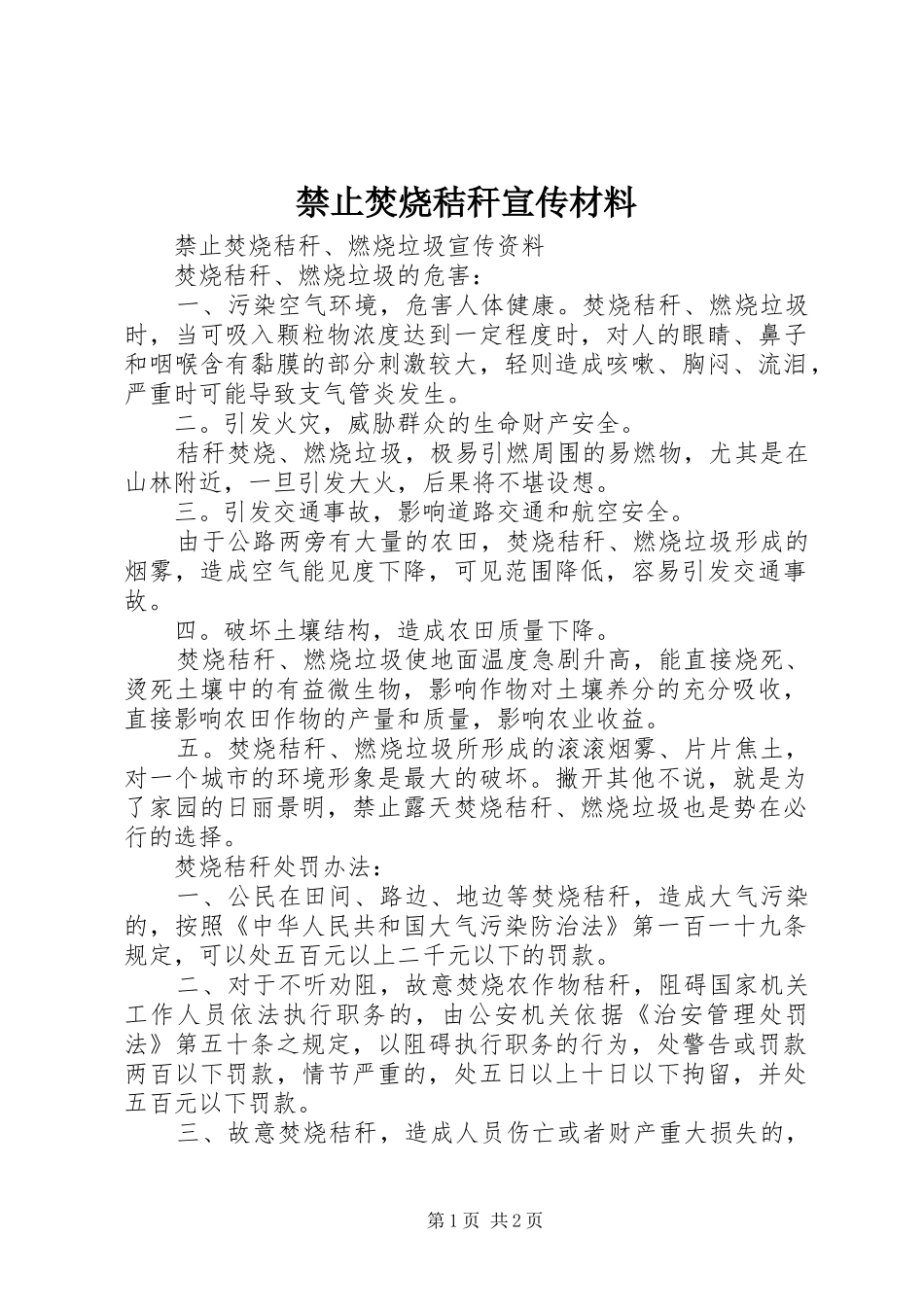 2024年禁止焚烧秸秆宣传材料_第1页