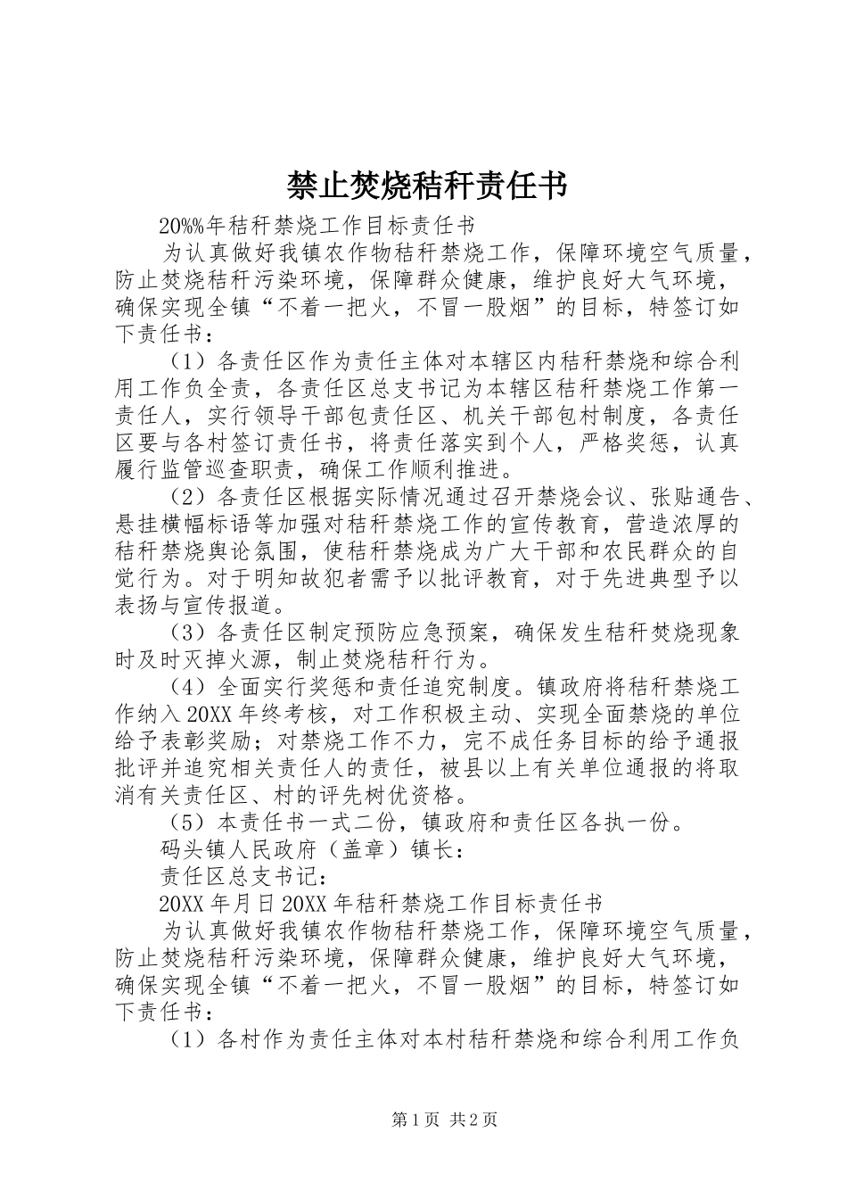 2024年禁止焚烧秸秆责任书_第1页