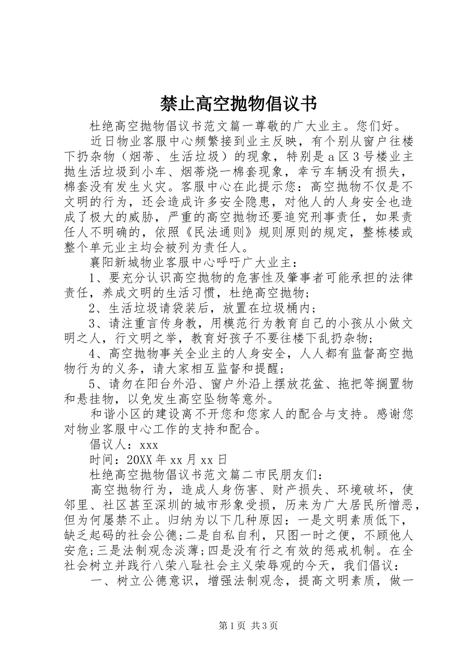 2024年禁止高空抛物倡议书_第1页