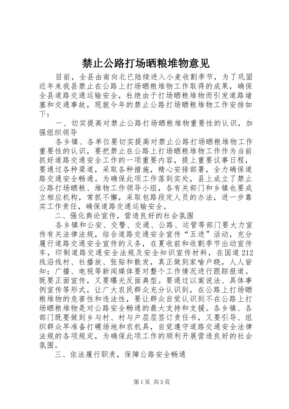 2024年禁止公路打场晒粮堆物意见_第1页