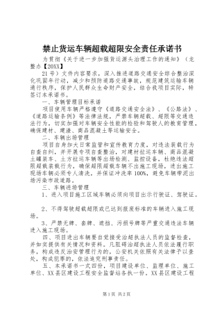 2024年禁止货运车辆超载超限安全责任承诺书