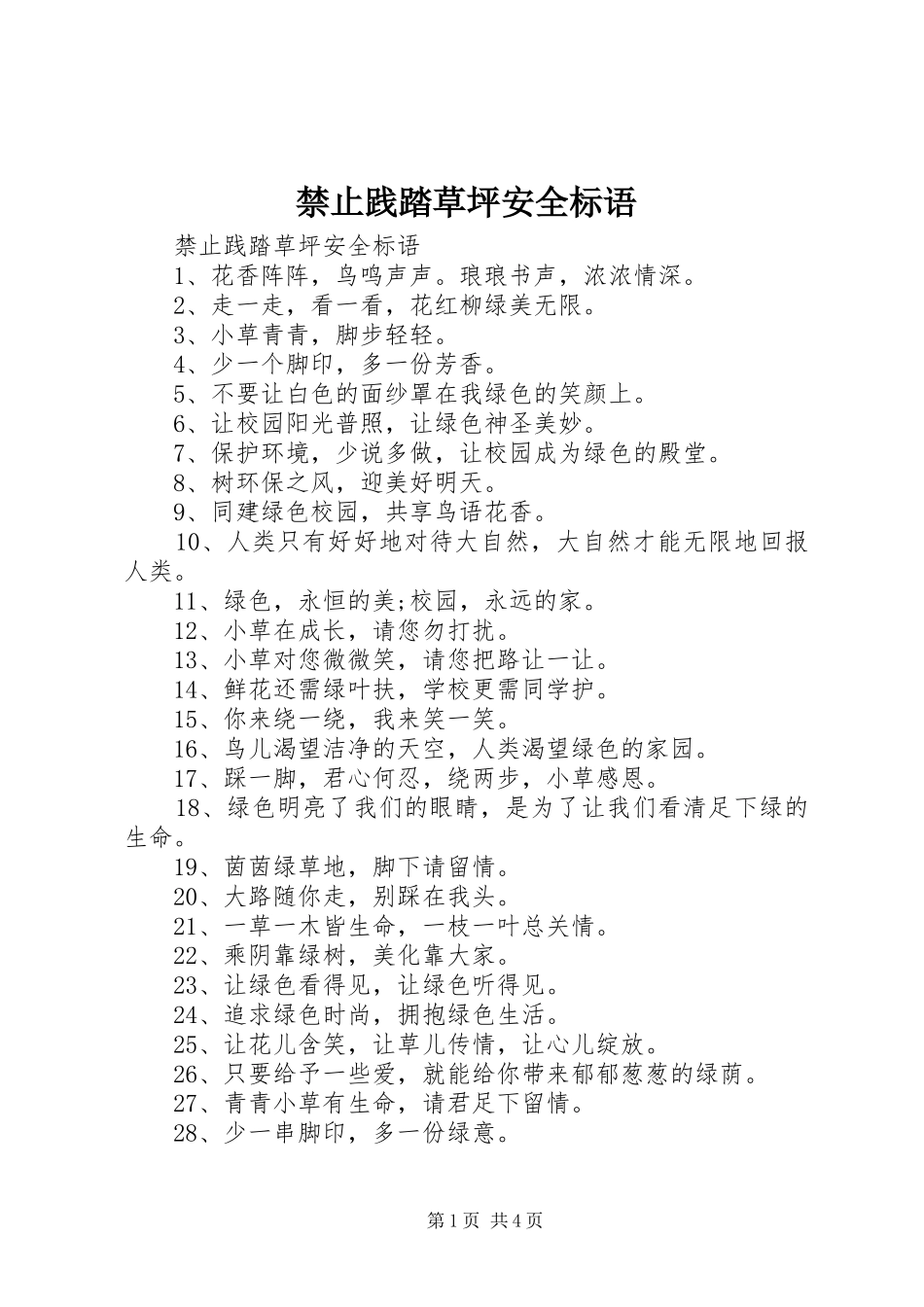 2024年禁止践踏草坪安全标语_第1页
