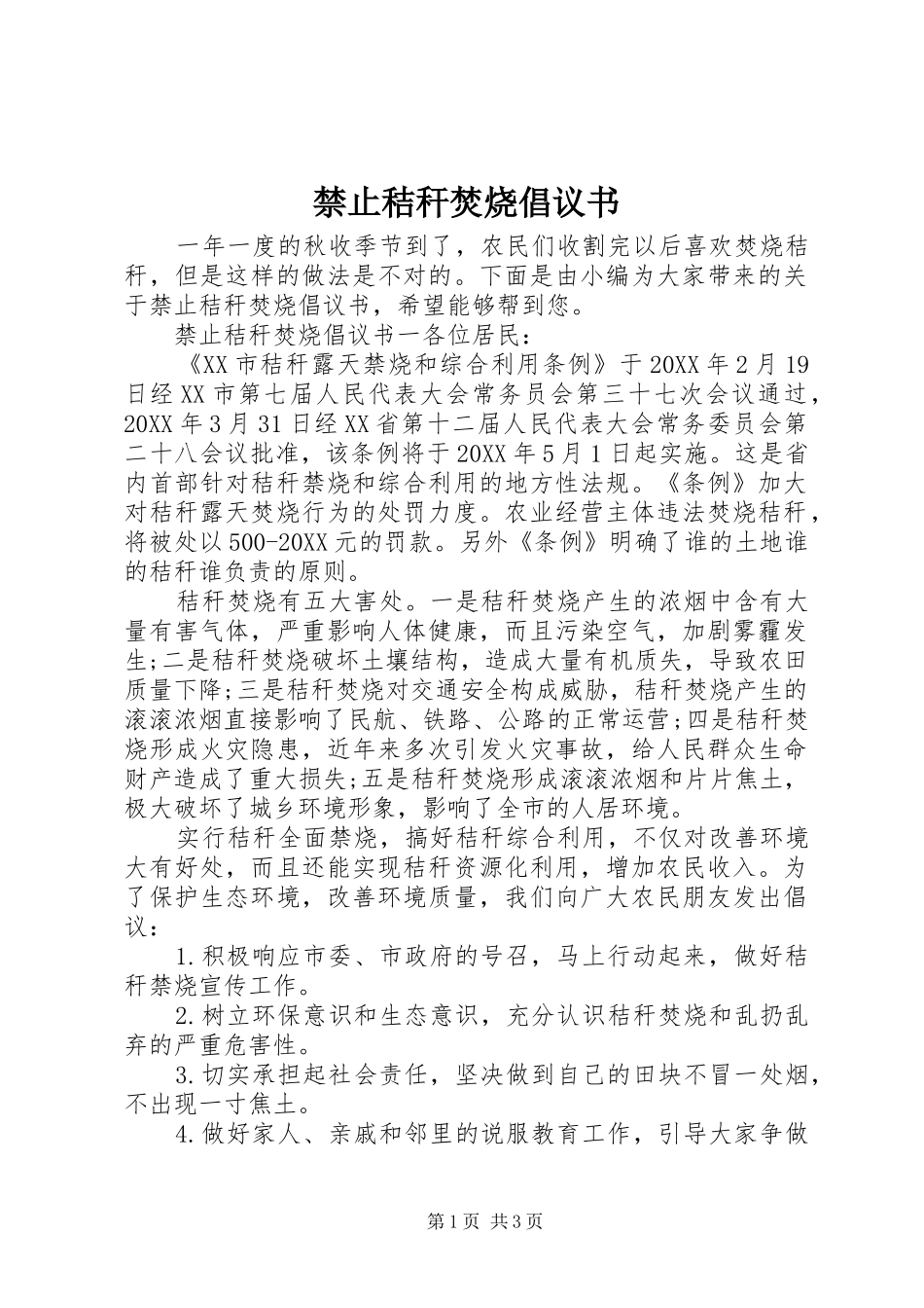 2024年禁止秸秆焚烧倡议书_第1页