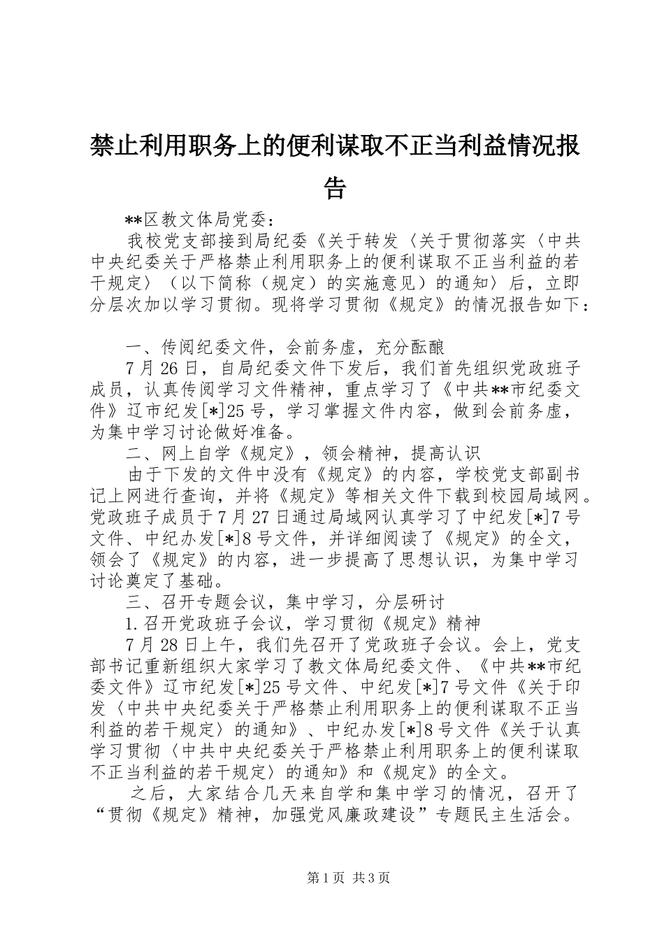 2024年禁止利用职务上的便利谋取不正当利益情况报告_第1页