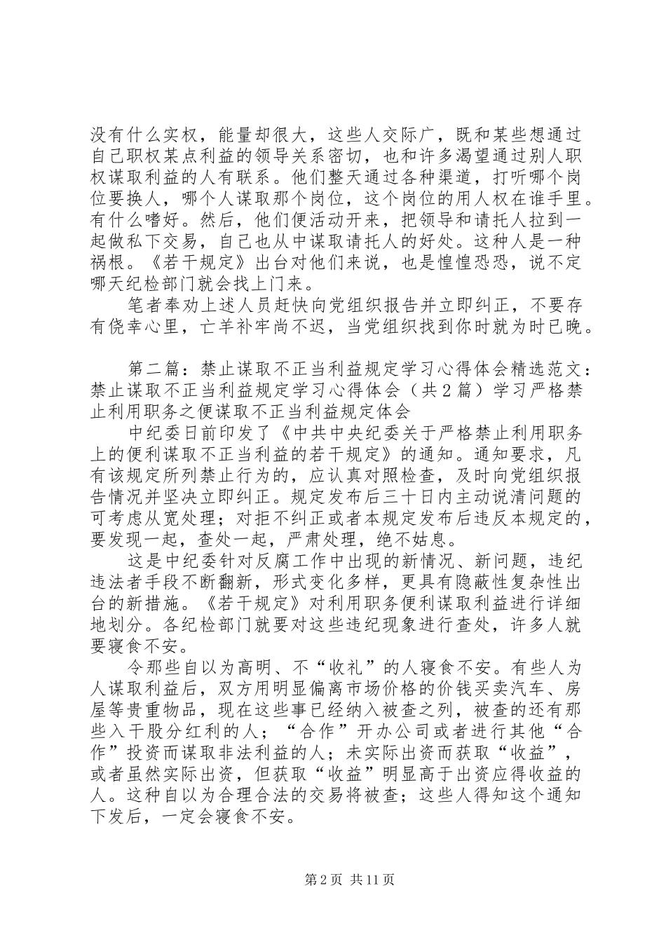 2024年禁止谋取不正当利益规定学习心得体会_第2页