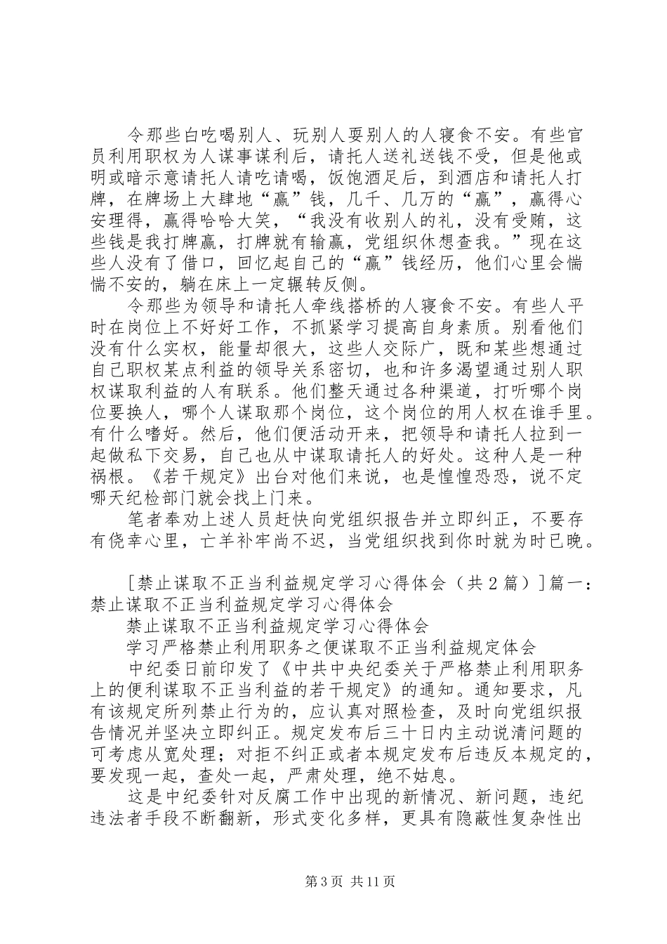 2024年禁止谋取不正当利益规定学习心得体会_第3页