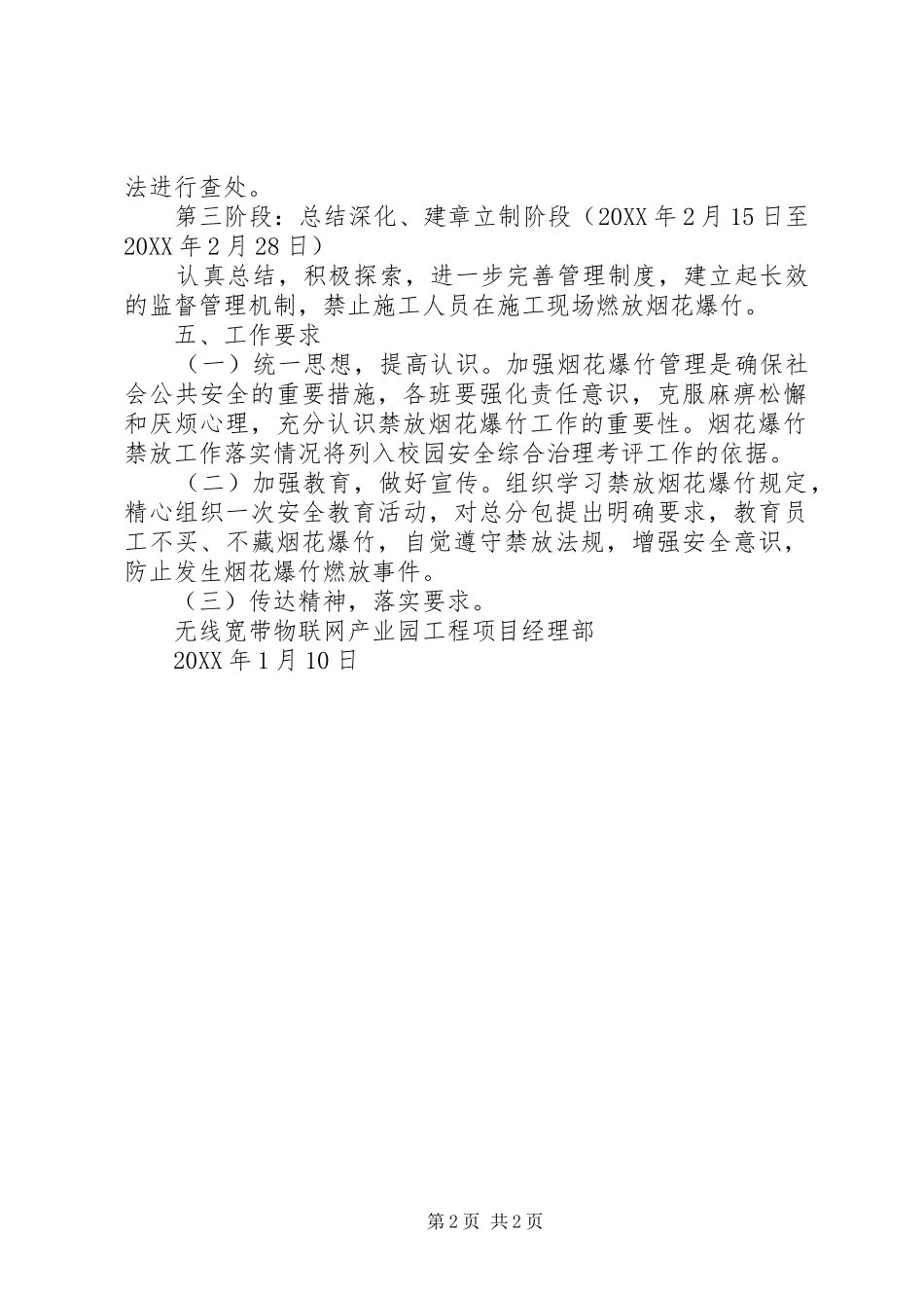 2024年禁止燃放烟花爆竹安全管理工作方案_第2页