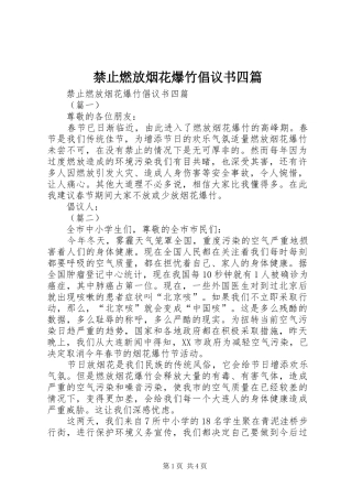 2024年禁止燃放烟花爆竹倡议书四篇