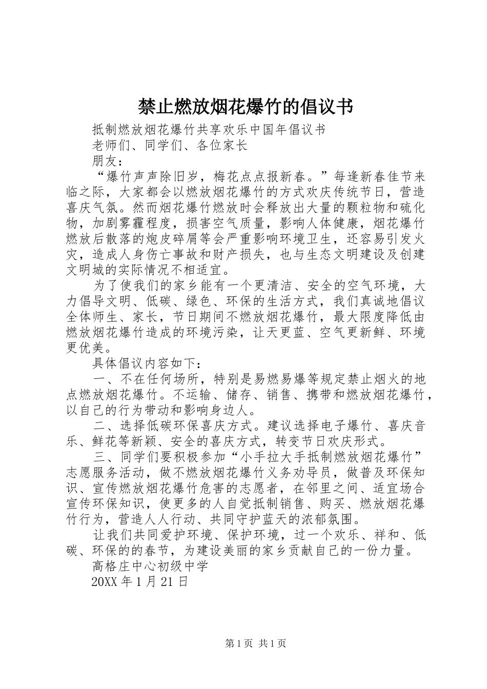 2024年禁止燃放烟花爆竹的倡议书_第1页