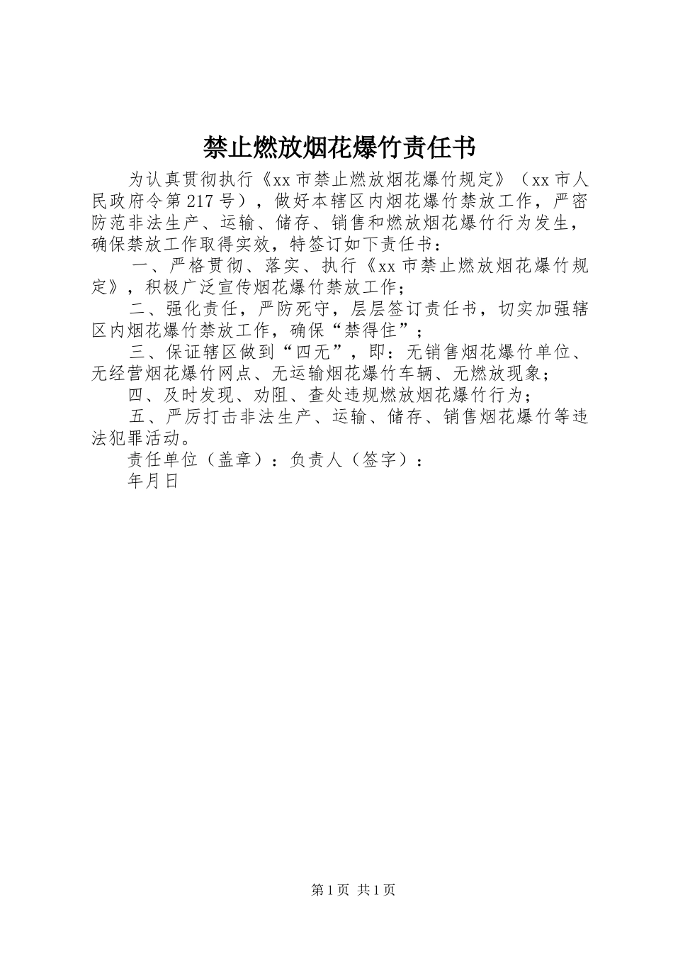 2024年禁止燃放烟花爆竹责任书_第1页