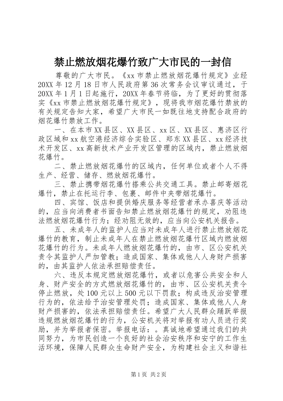 2024年禁止燃放烟花爆竹致广大市民的一封信_第1页