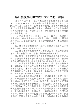 2024年禁止燃放烟花爆竹致广大市民的一封信