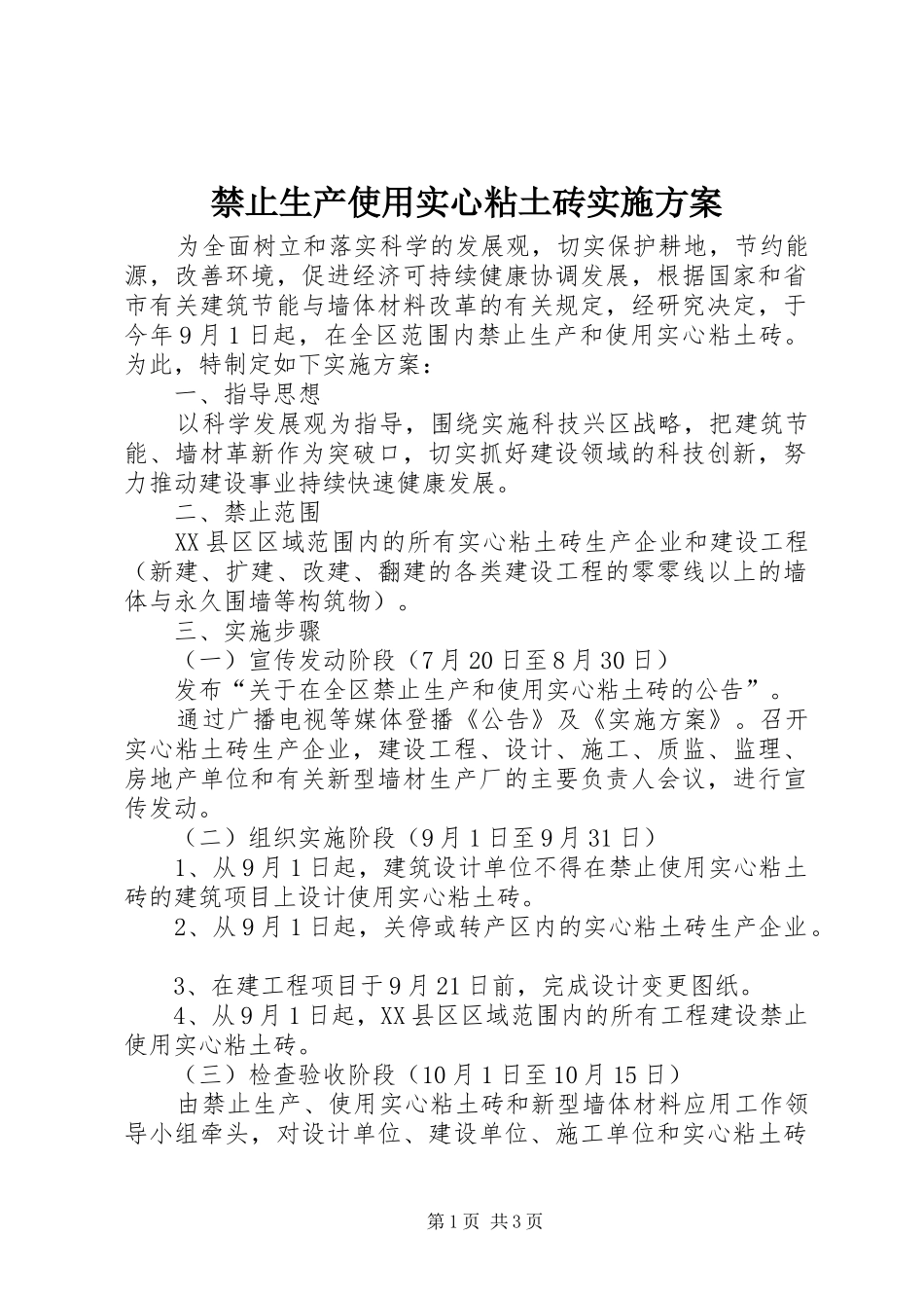 2024年禁止生产使用实心粘土砖实施方案_第1页