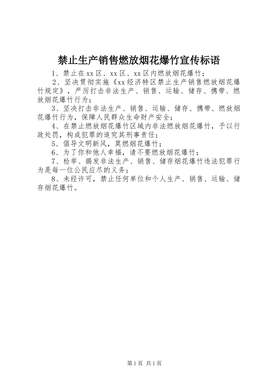 2024年禁止生产销售燃放烟花爆竹宣传标语_第1页