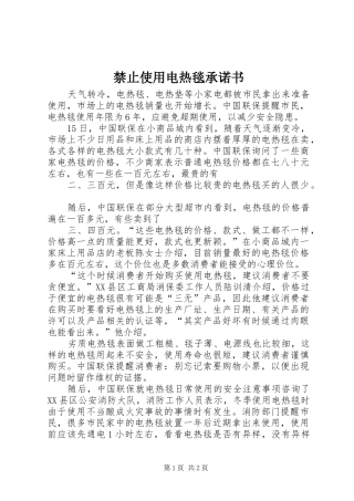 2024年禁止使用电热毯承诺书