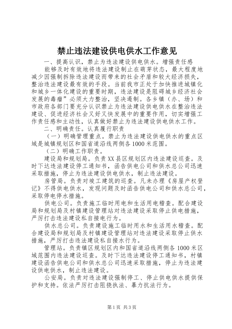 2024年禁止违法建设供电供水工作意见_第1页