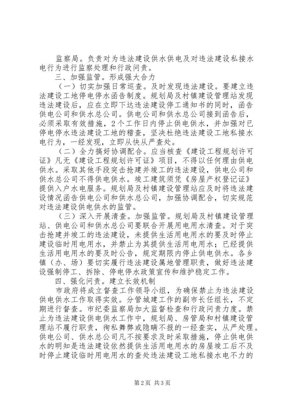 2024年禁止违法建设供电供水工作意见_第2页