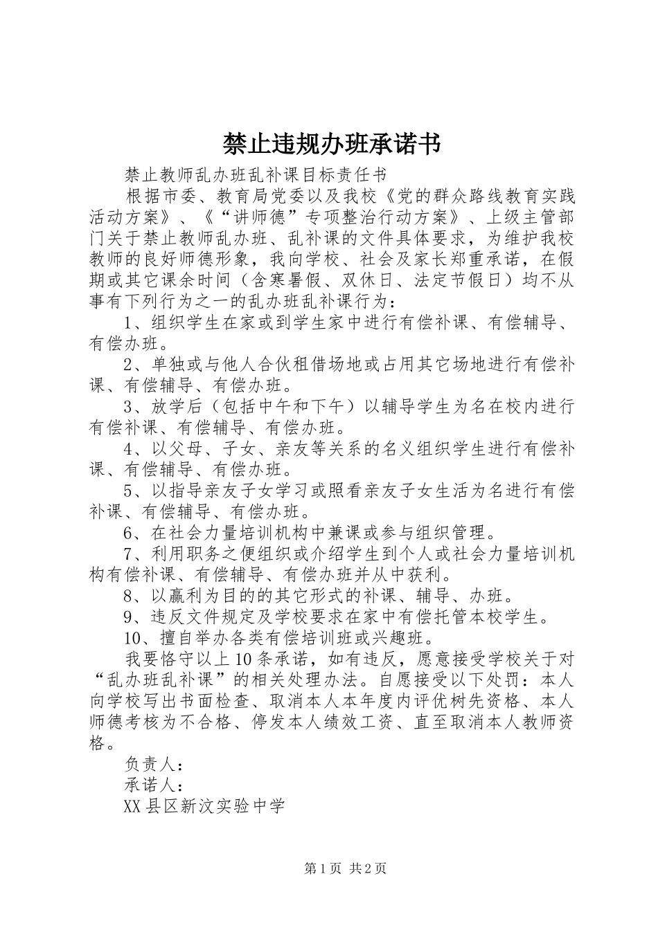 2024年禁止违规办班承诺书_第1页