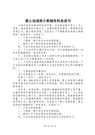2024年禁止违规推介教辅资料承诺书