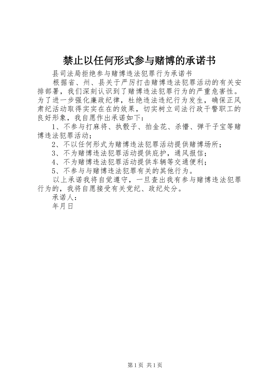 2024年禁止以任何形式参与赌博的承诺书_第1页