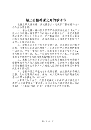 2024年禁止有偿补课公开的承诺书