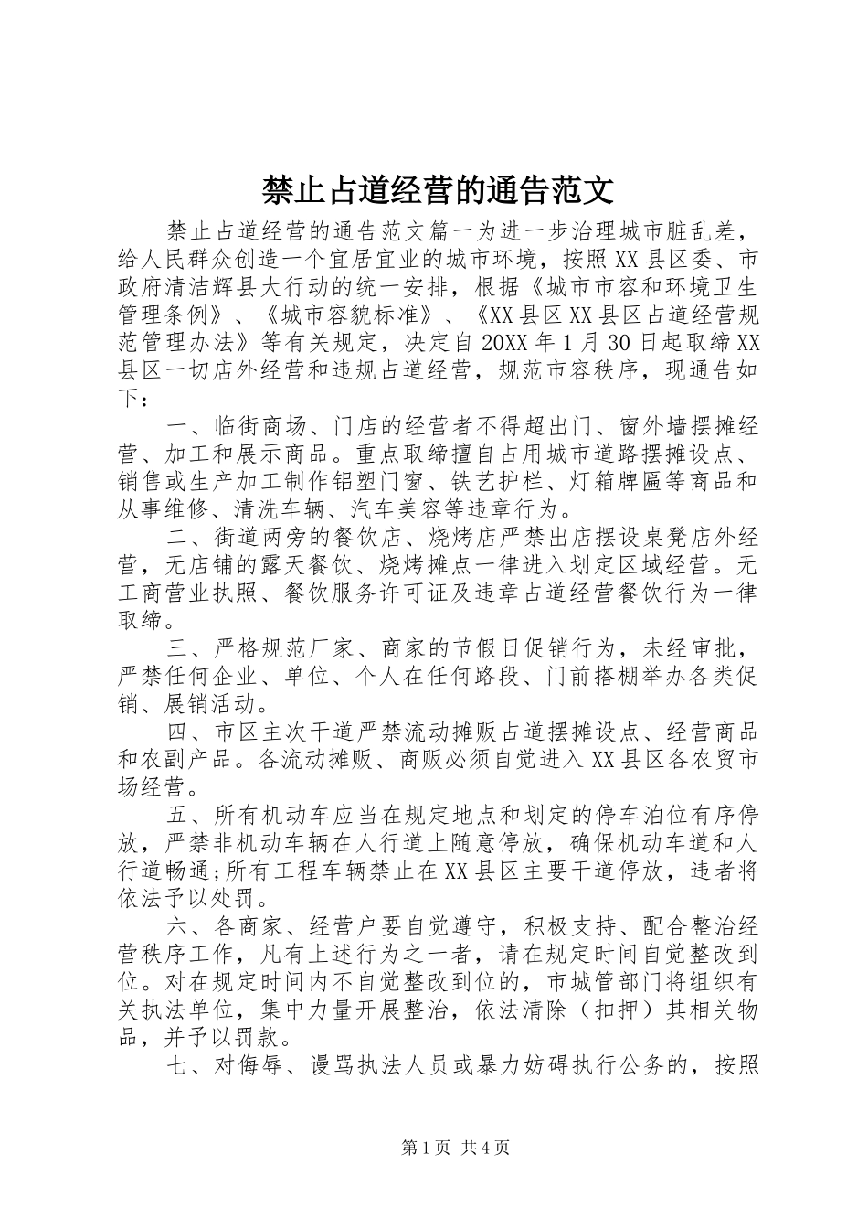 2024年禁止占道经营的通告范文_第1页